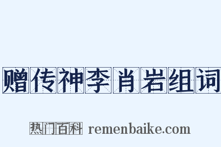 赠传神李肖岩组词是什么意思的图片